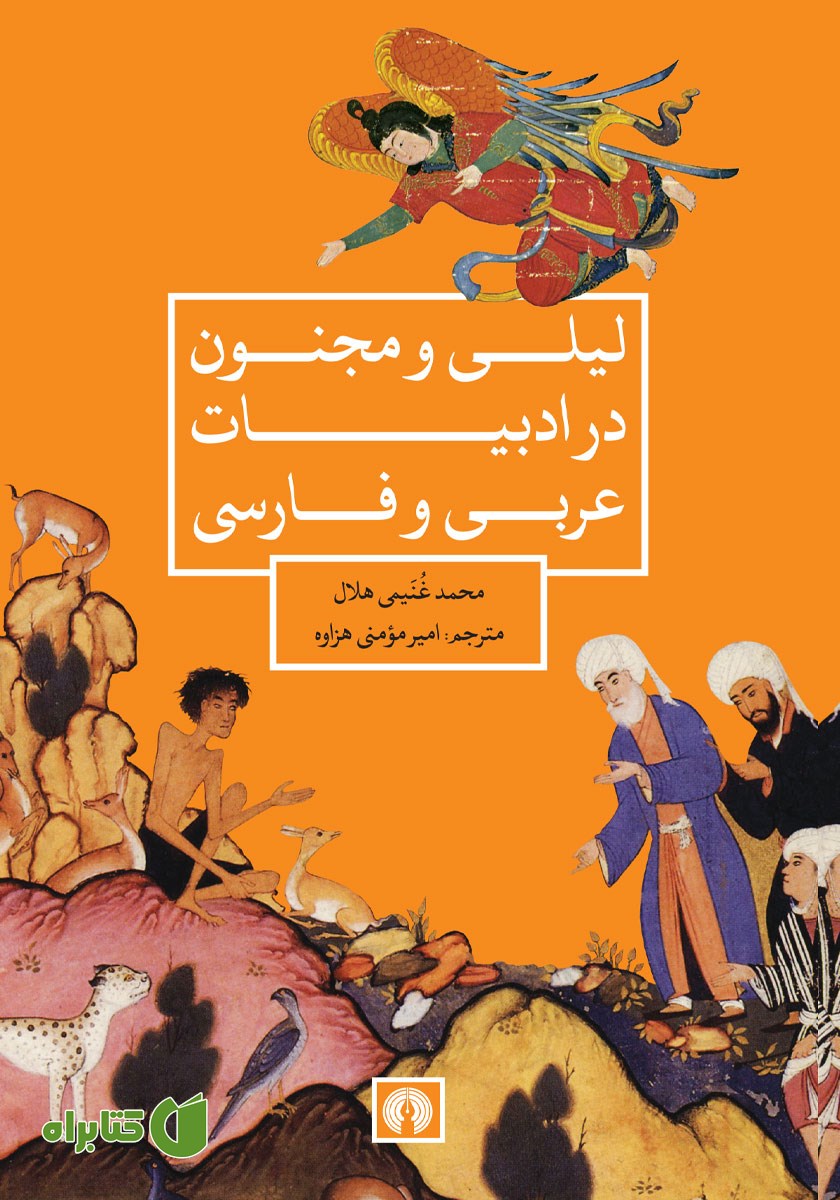 کتاب لیلی و مجنون در ادبیات عربی و فارسی