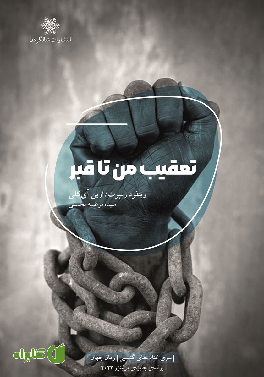 کتاب تعقیب من تا قبر