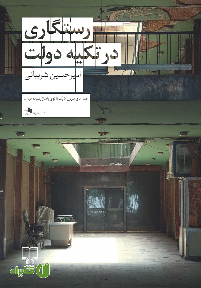 کتاب رستگاری در تکیه دولت