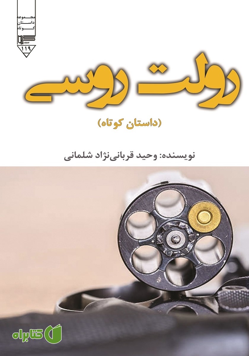 کتاب رولت روسی