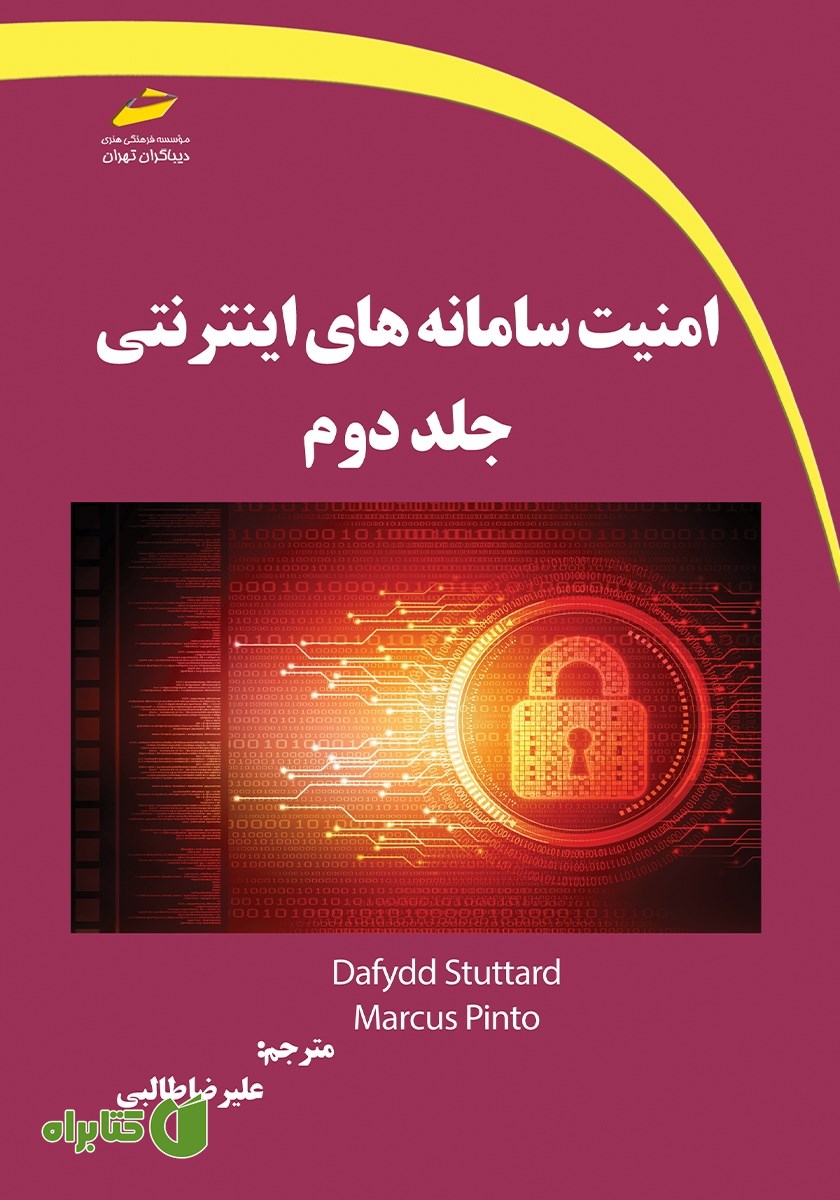 کتاب امنیت سامانه‌های اینترنتی - جلد دوم