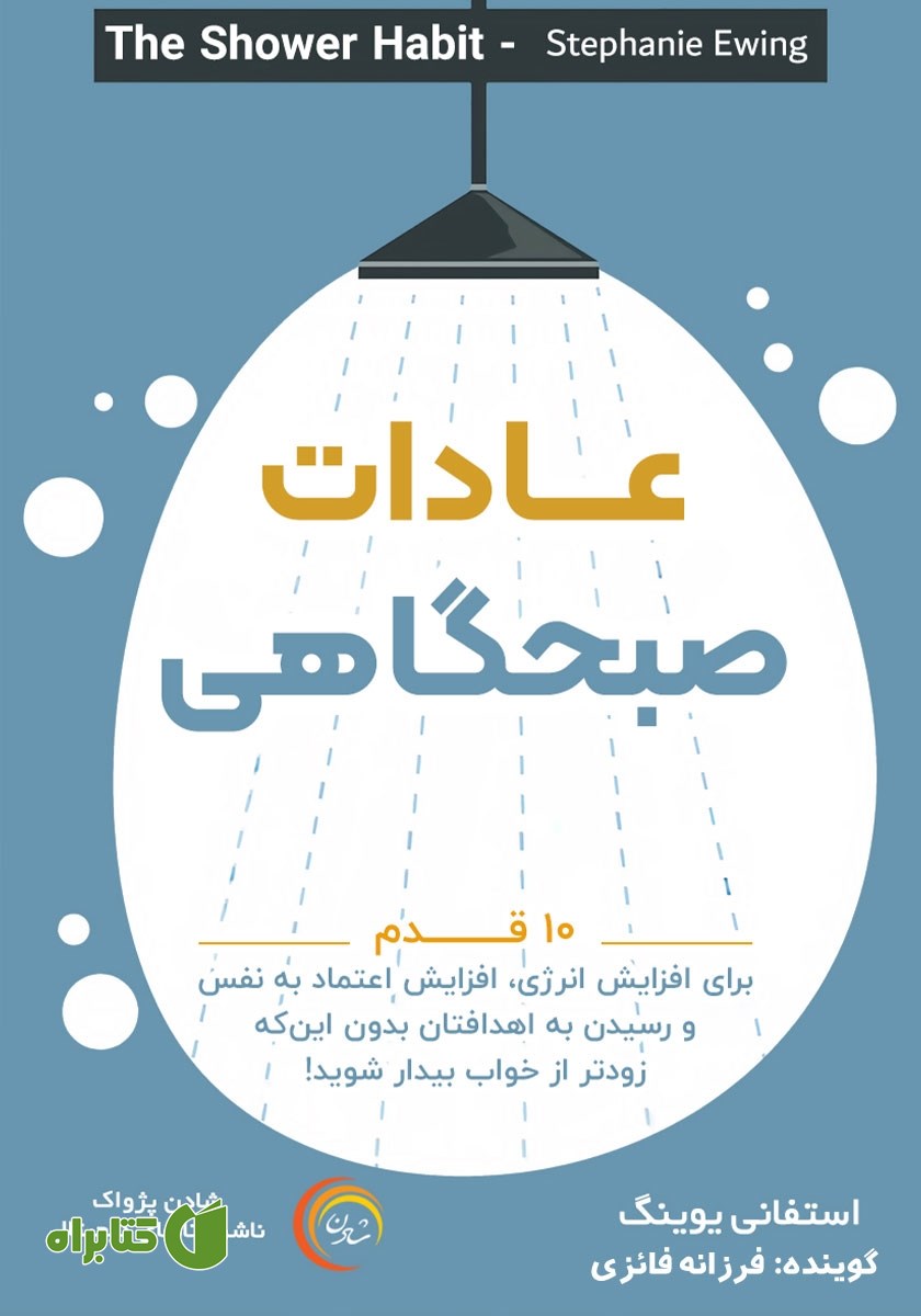 کتاب صوتی عادات صبحگاهی