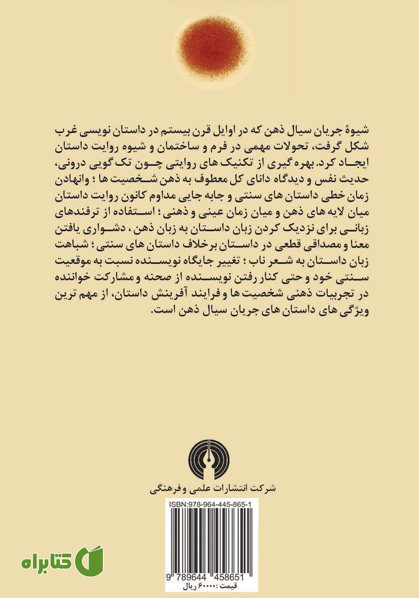 پشت جلد کتاب داستان نویسی جریان سیال ذهن