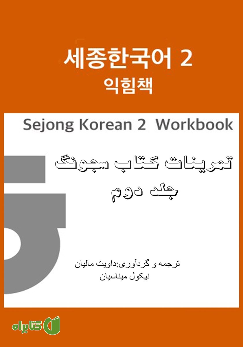 کتاب تمرینات کتاب سجونگ - جلد دوم