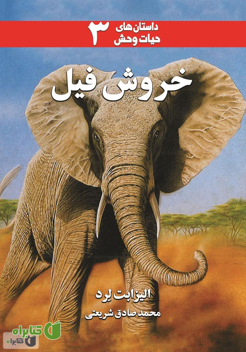 کتاب خروش فیل