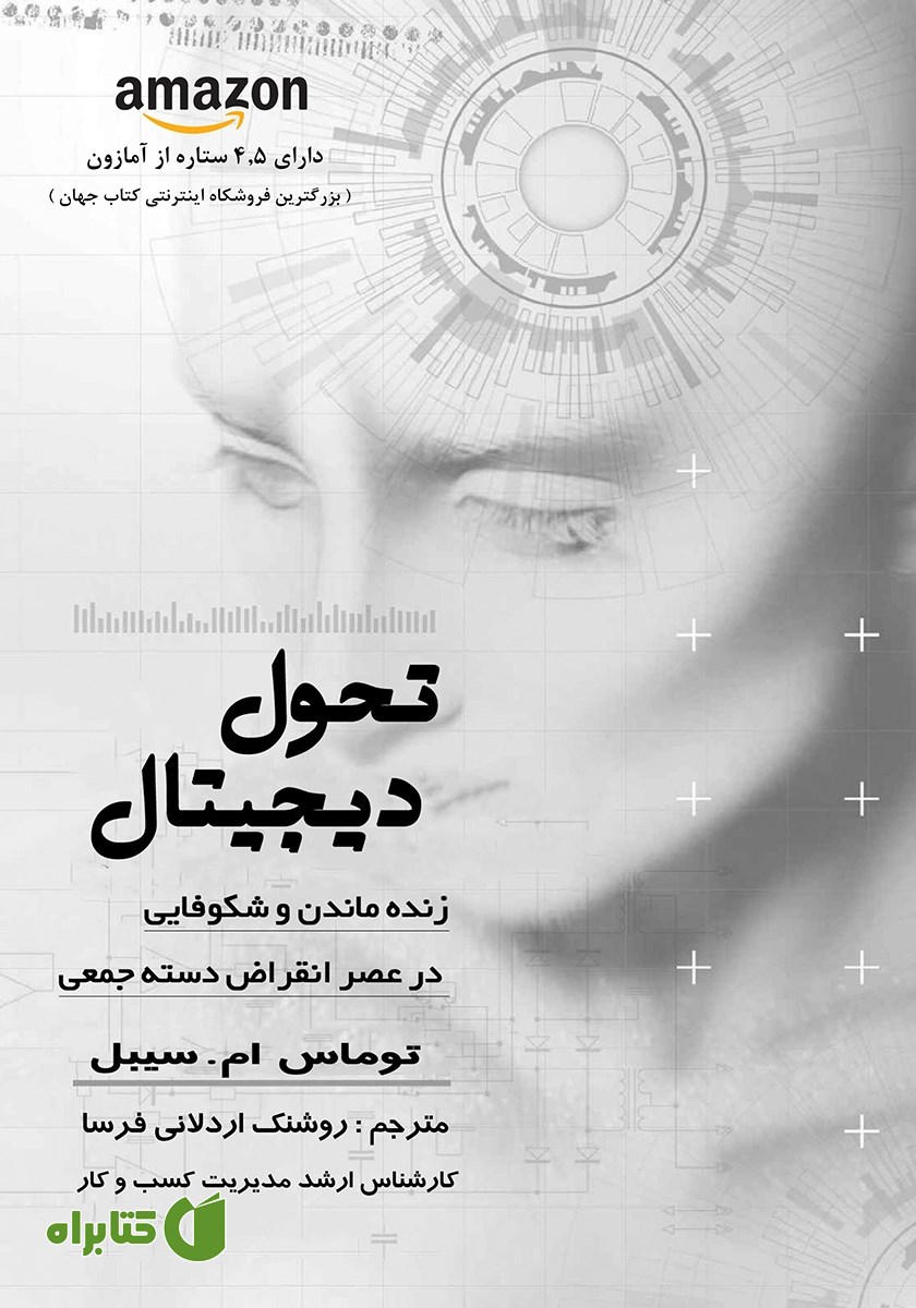 کتاب تحول دیجیتال