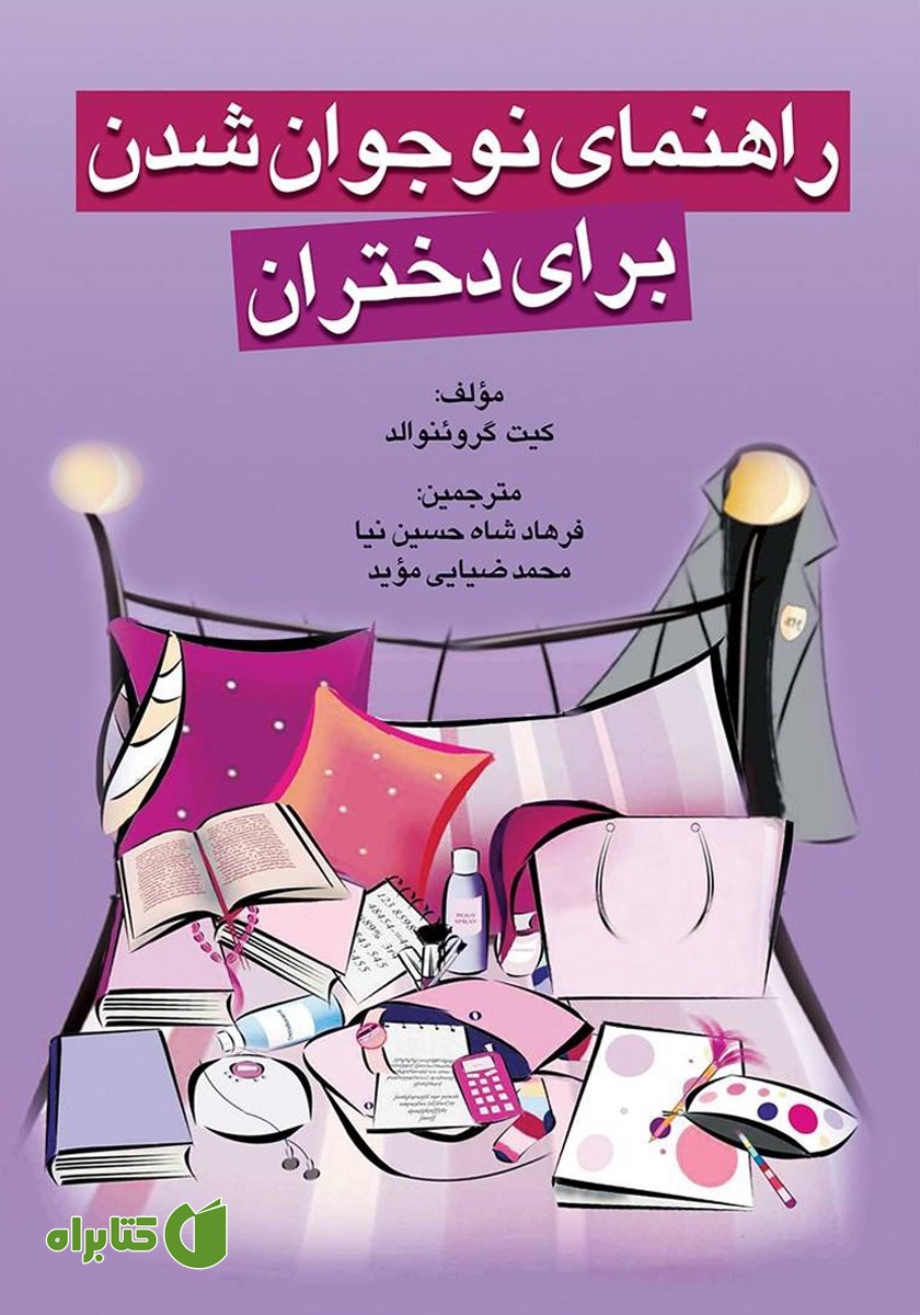 کتاب راهنمای نوجوان شدن برای دختران