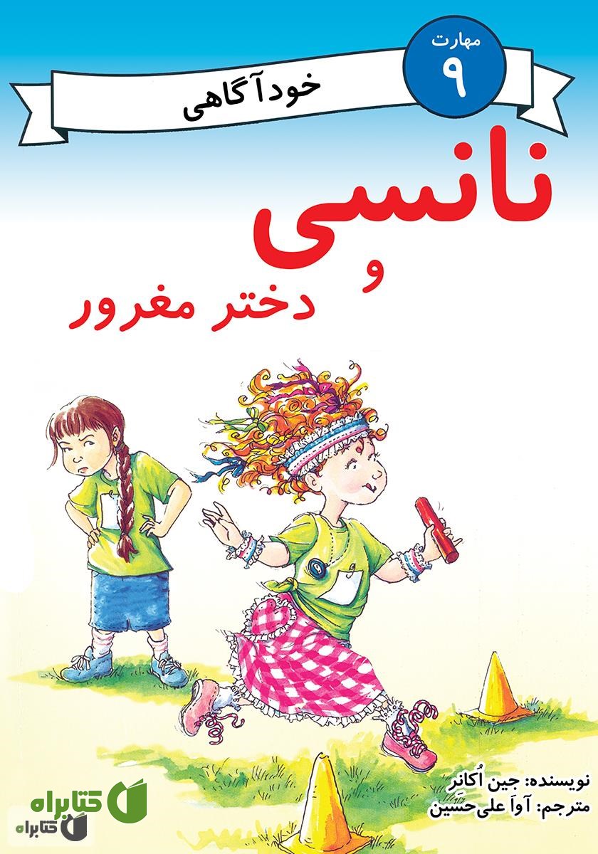 کتاب نانسی و دختر مغرور