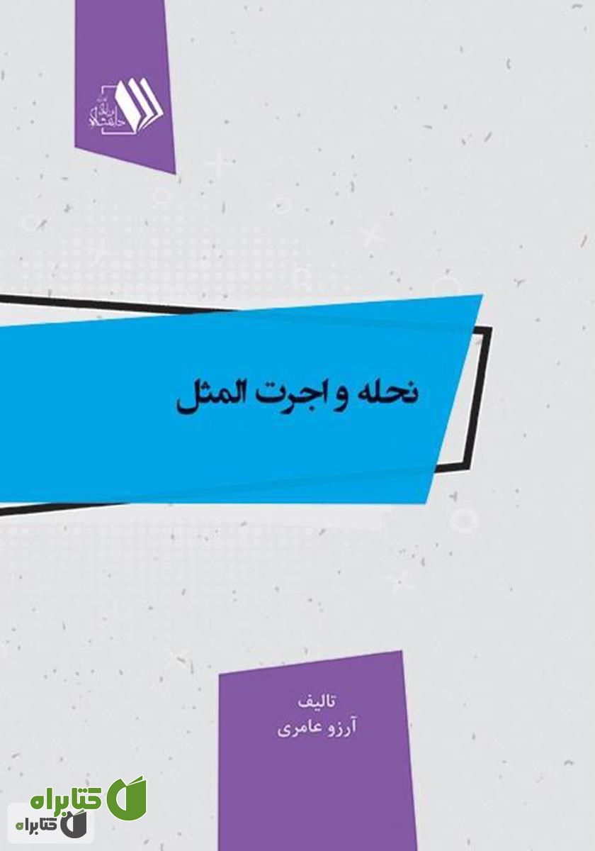 کتاب نحله و اجرت‌ المثل