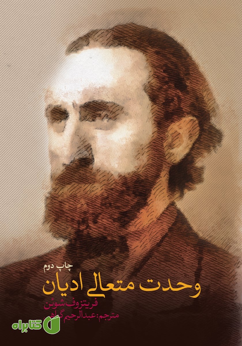 کتاب وحدت متعالی ادیان