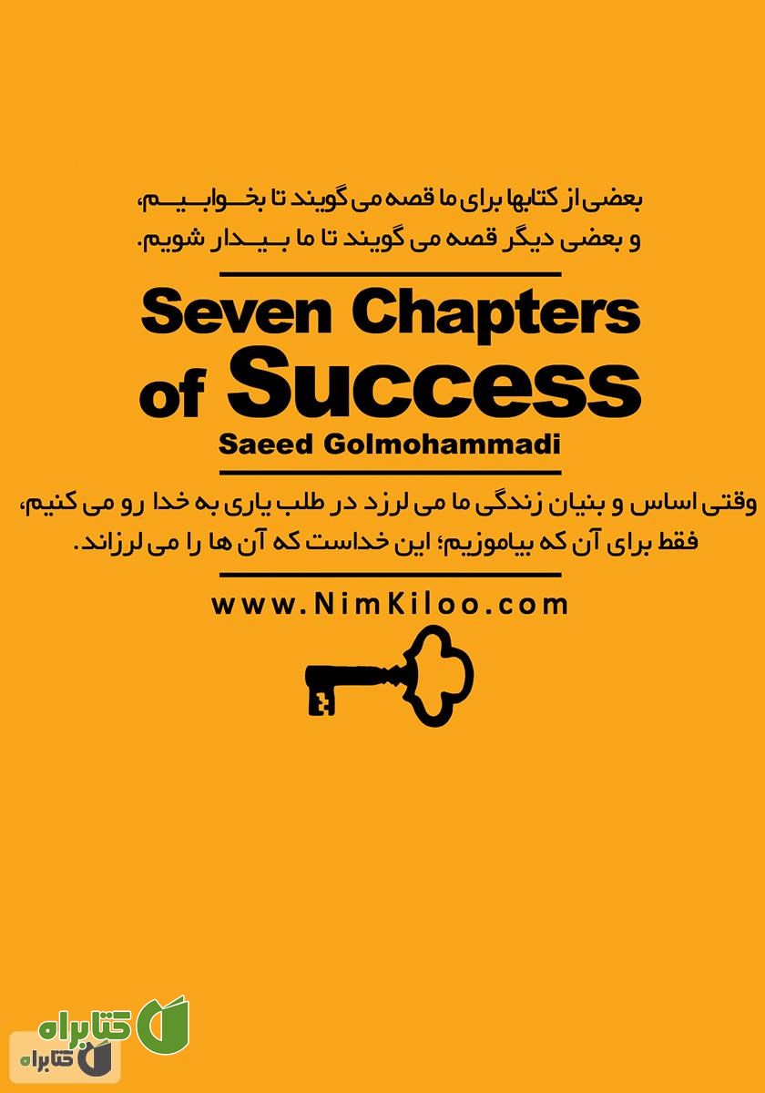 پشت جلد کتاب هفت خوان موفقیت - جلد سوم