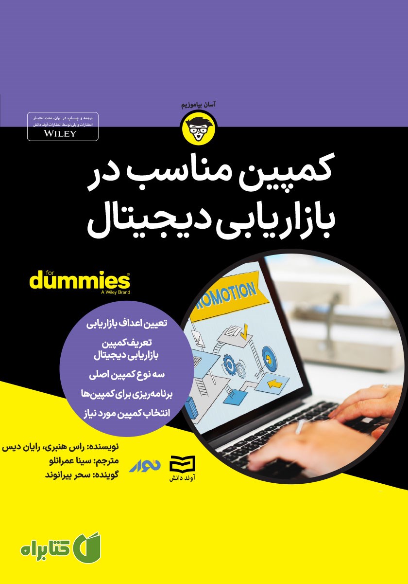 خلاصه کتاب صوتی کمپین مناسب در بازاریابی دیجیتال