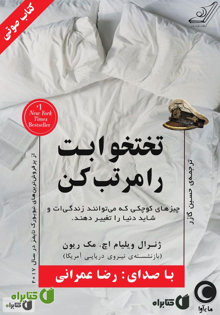 کتاب صوتی تختخوابت را مرتب کن