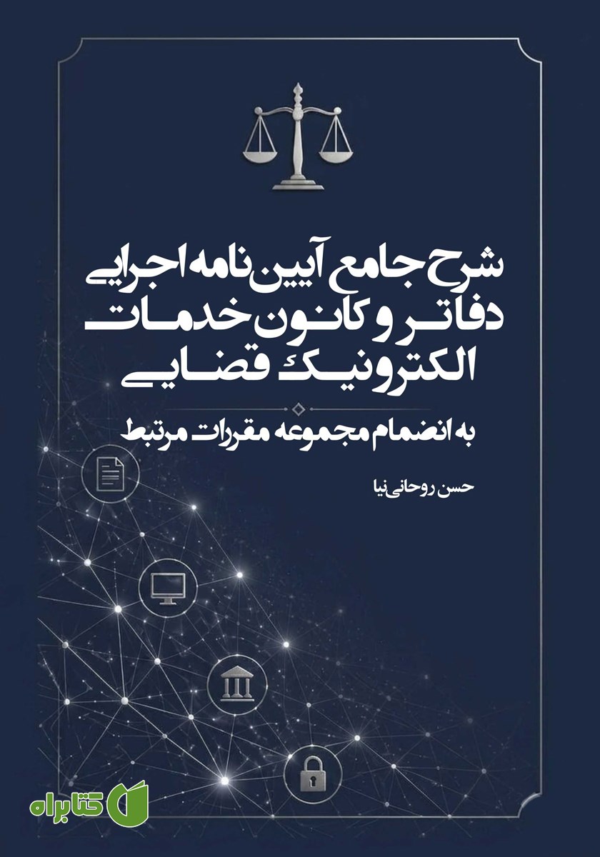 کتاب شرح جامع آیین‌نامه اجرایی دفاتر و کانون خدمات الکترونیک قضایی