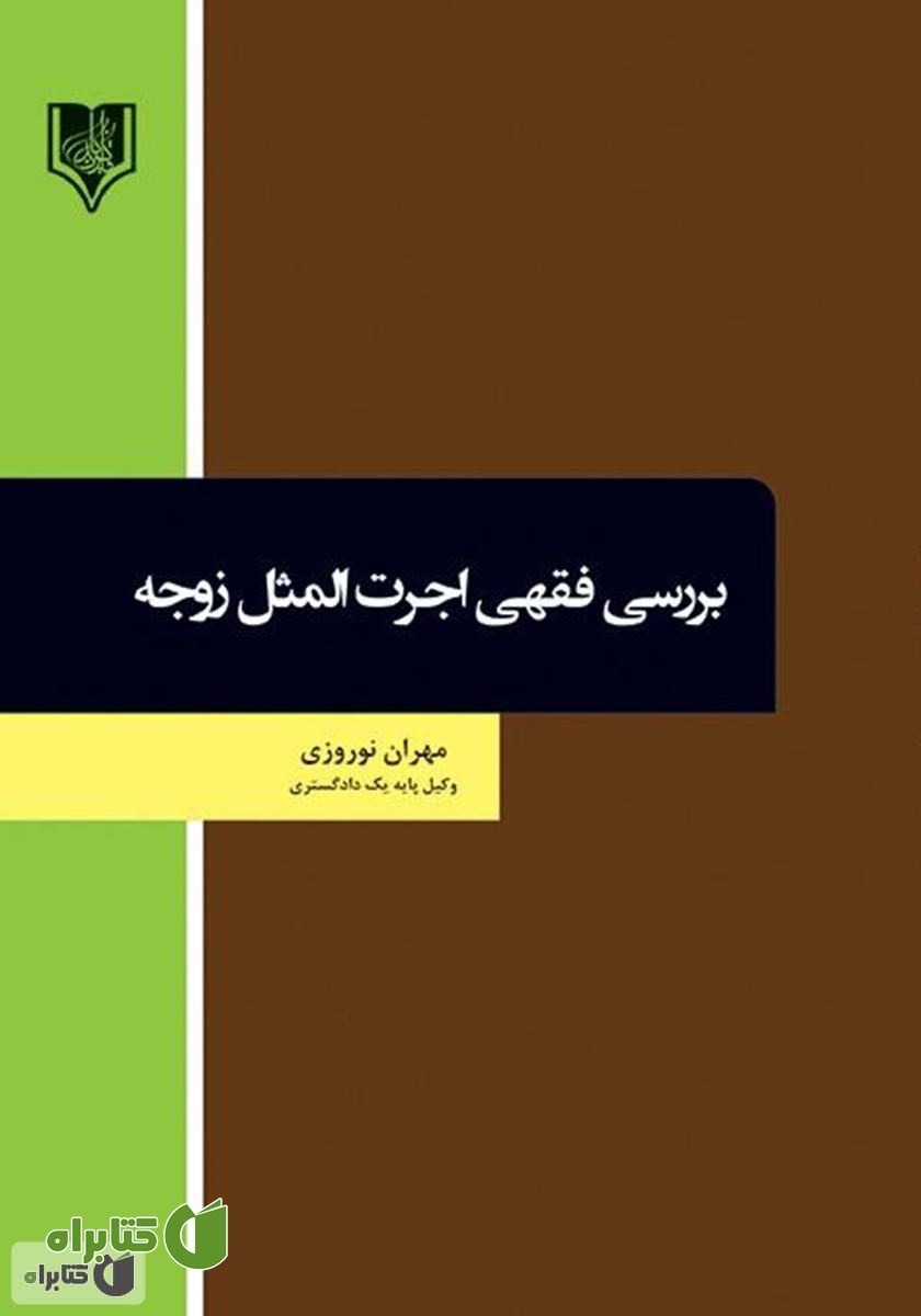 کتاب بررسی فقهی اجرت المثل زوجه