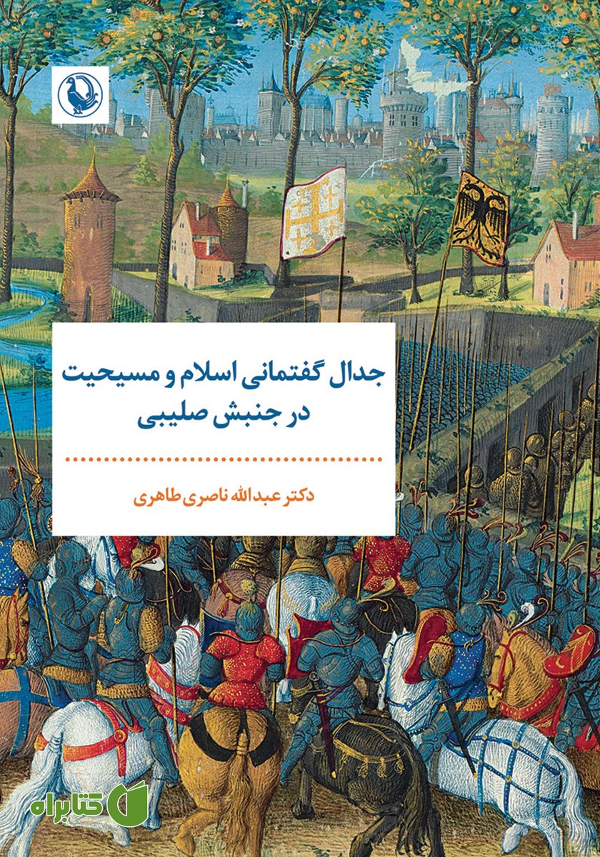 کتاب جدال گفتمانی اسلام و مسیحیت در جنبش صلیبی