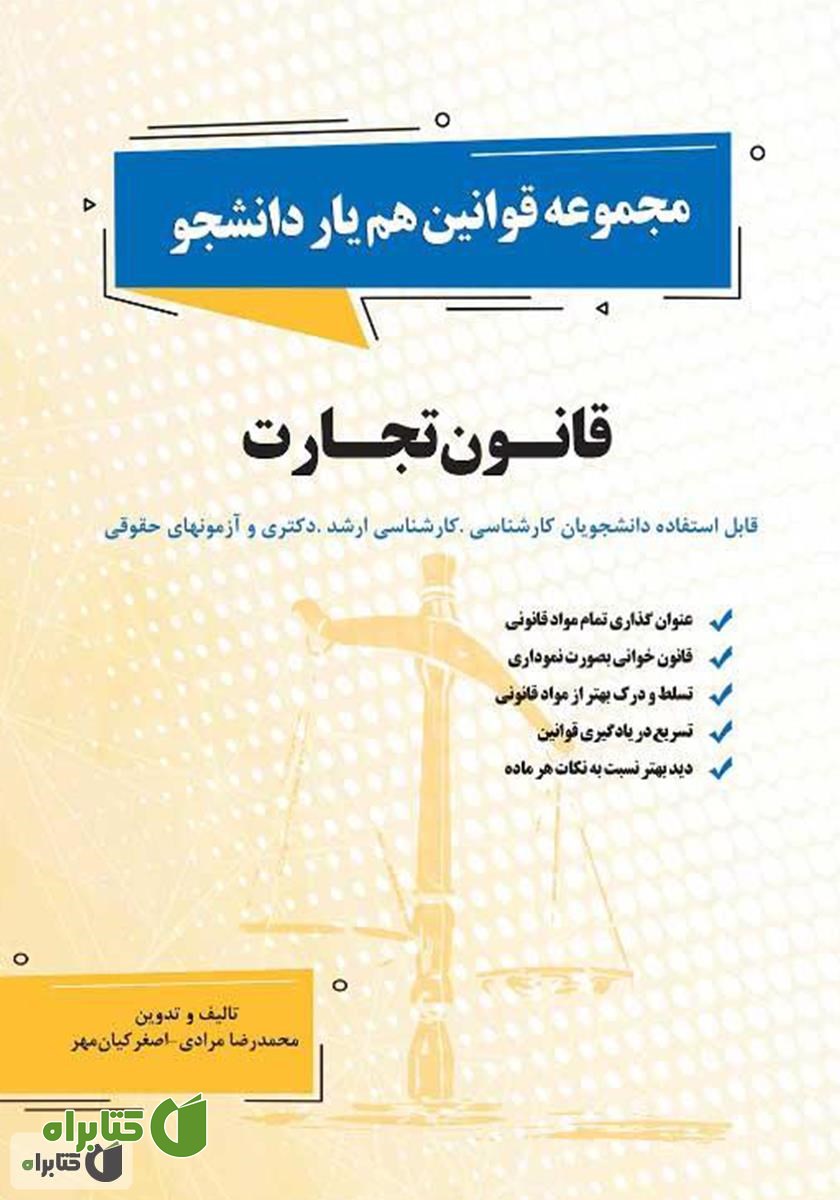 کتاب ﻗﺎﻧﻮن ﺗﺠﺎرت