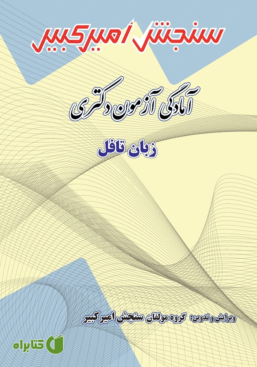 کتاب آمادگی آزمون دکتری زبان تافل