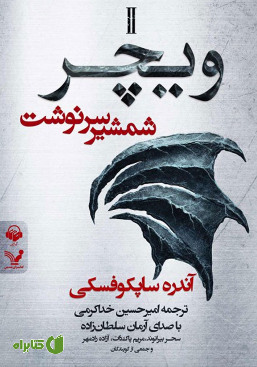 کتاب صوتی شمشیر سرنوشت