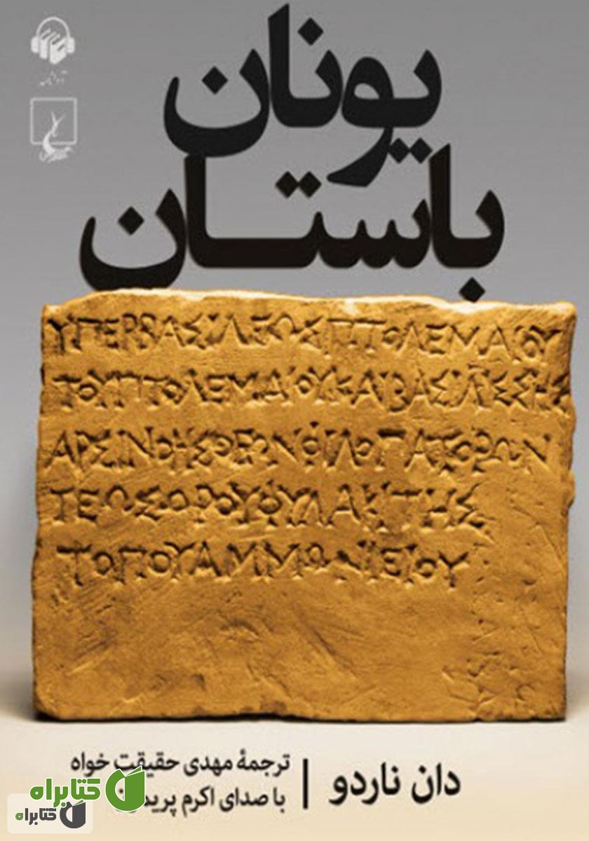 کتاب صوتی یونان باستان