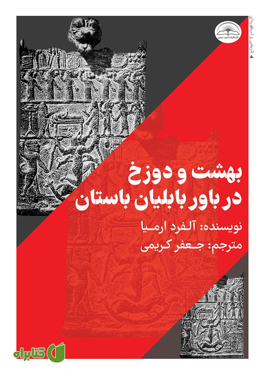 کتاب بهشت و دوزخ در باور بابلیان باستان