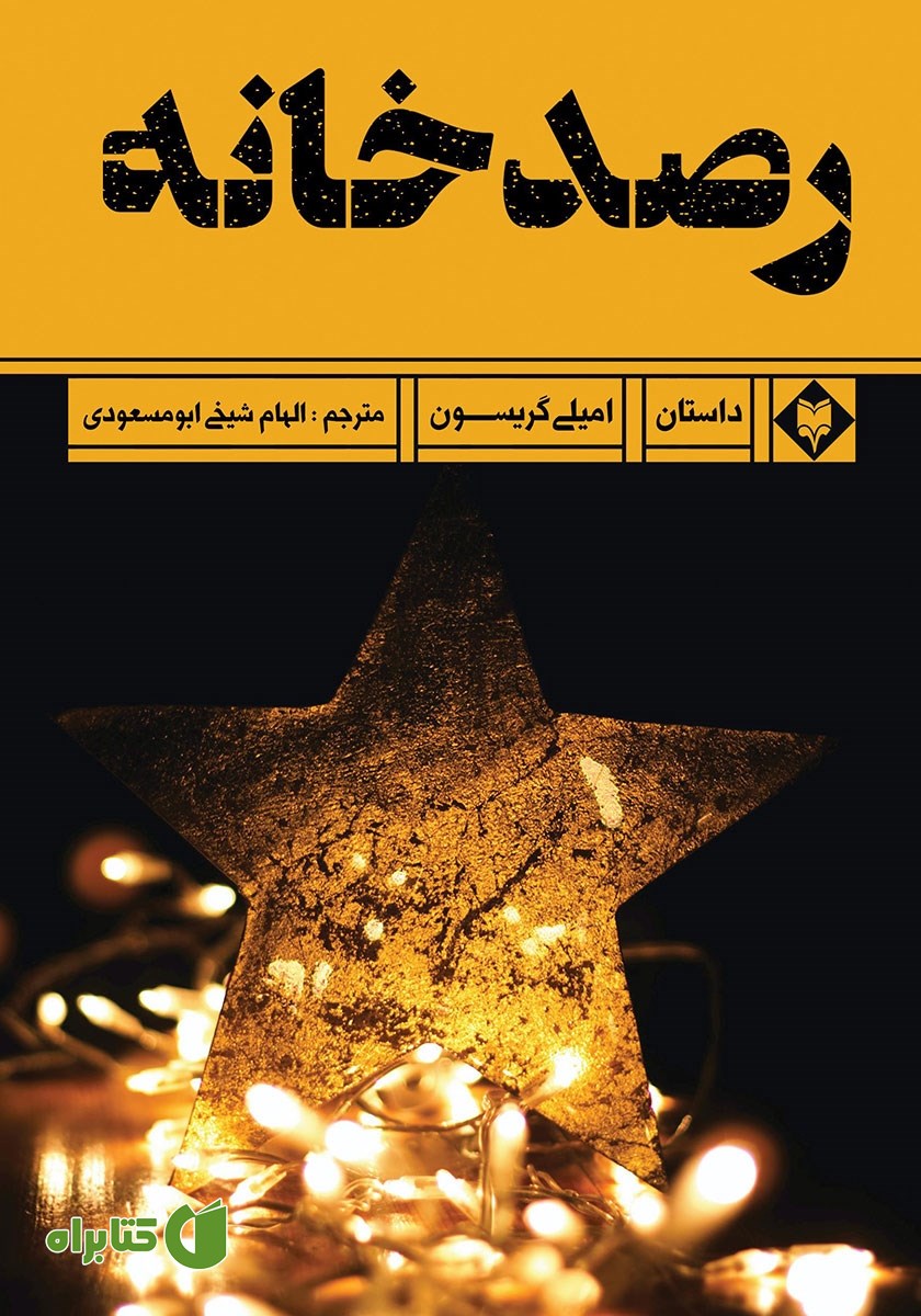 کتاب رصدخانه