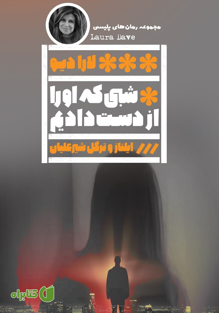 کتاب شبی که او را از دست دادیم
