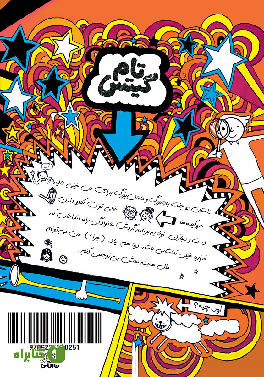 پشت جلد کتاب تام گیتس جلد 13: ماجراهای تماشایی (یه جورایی)