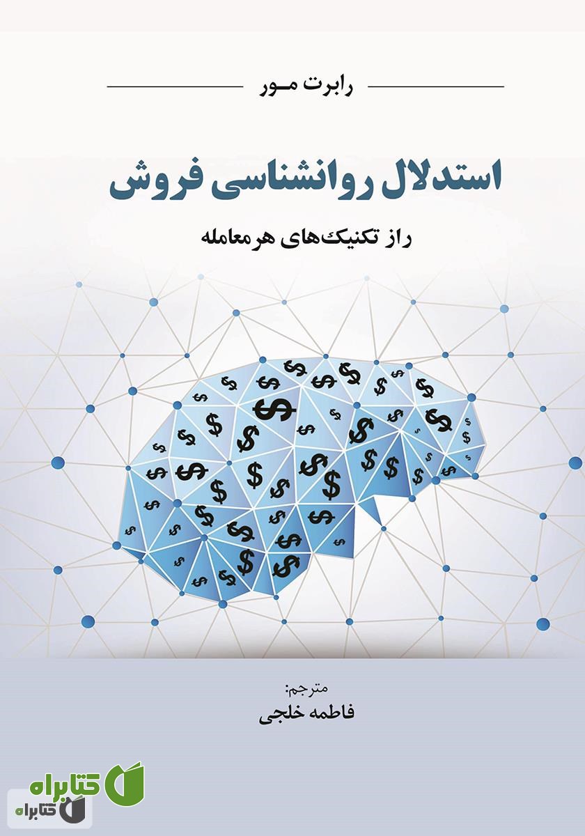کتاب استدلال روانشناسی فروش: راز تکنیک هر معامله