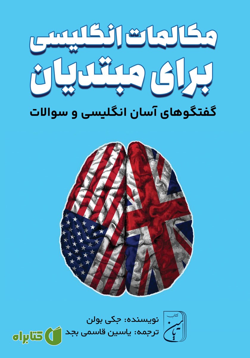 کتاب مکالمات انگلیسی برای مبتدیان