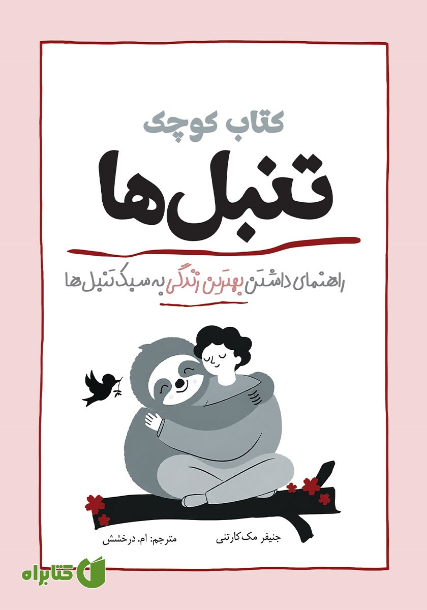 کتاب کوچک تنبل‌ها