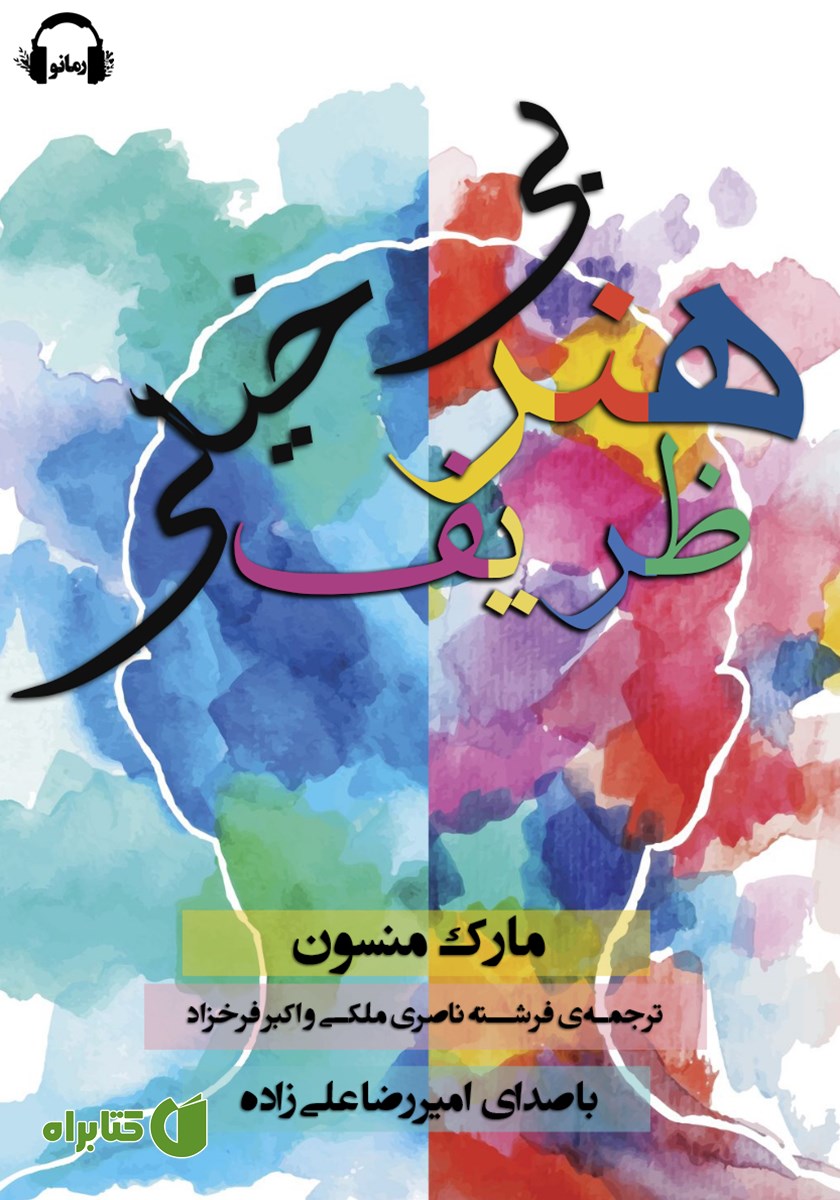 کتاب صوتی هنر ظریف بی‌خیالی