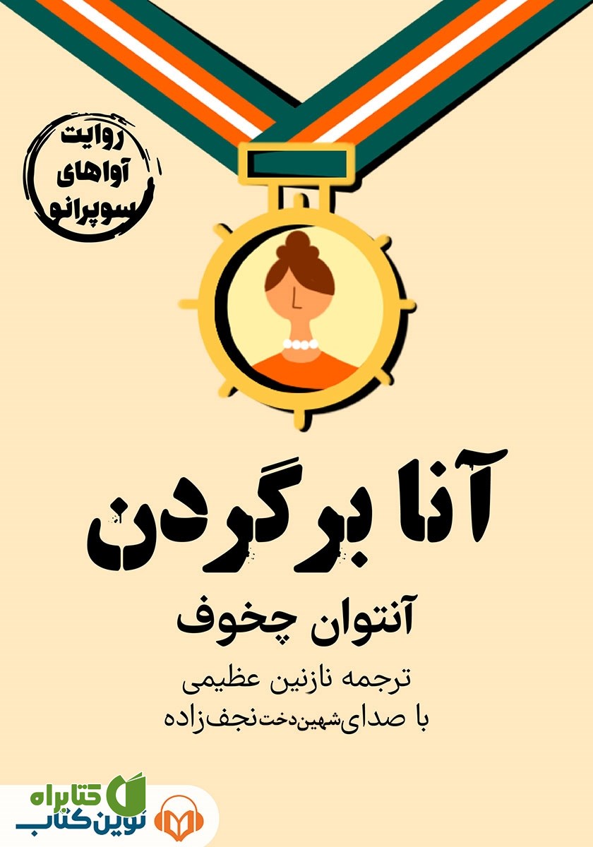 خلاصه کتاب صوتی آنا بر گردن