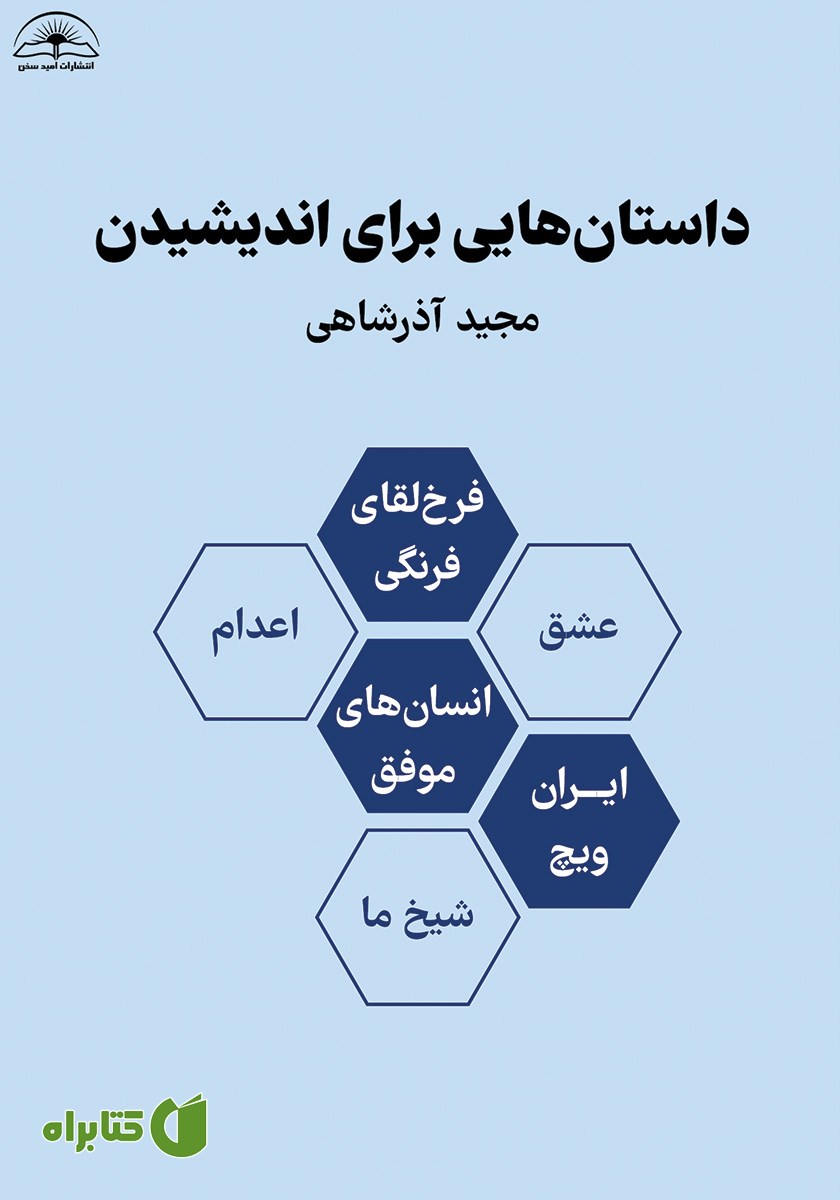 کتاب داستان‌هایی برای اندیشیدن