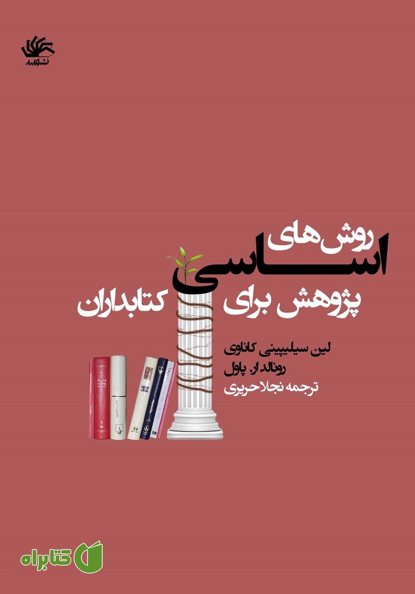 کتاب روش‌های اساسی پژوهش برای کتابداران