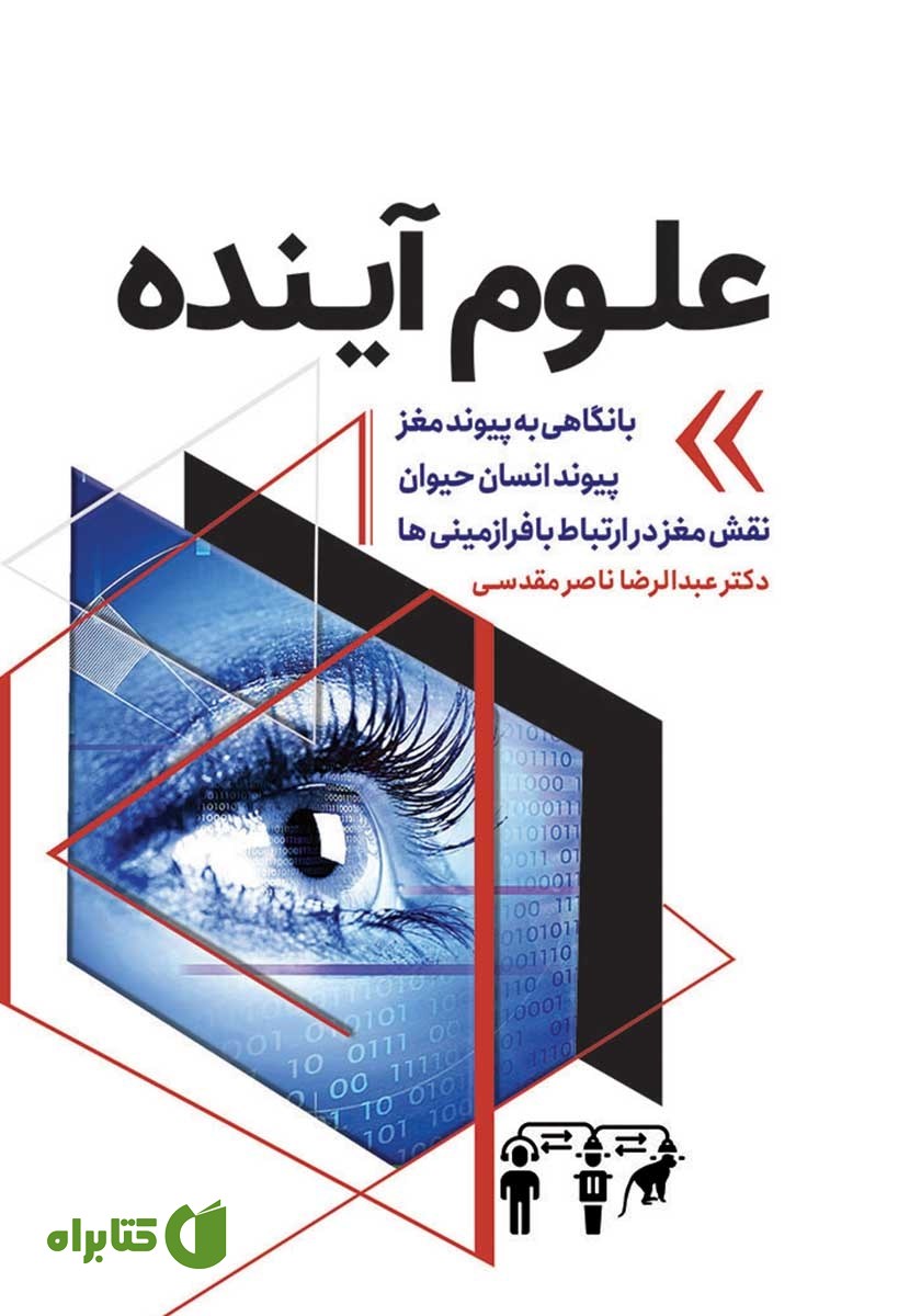 کتاب علوم آینده