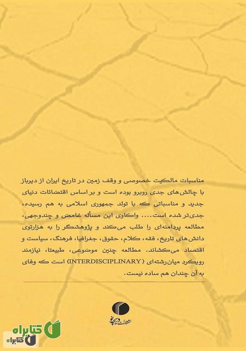 پشت جلد کتاب چالش‌های وقف زمین در ایران: مطالعه موردی اراضی زیاران