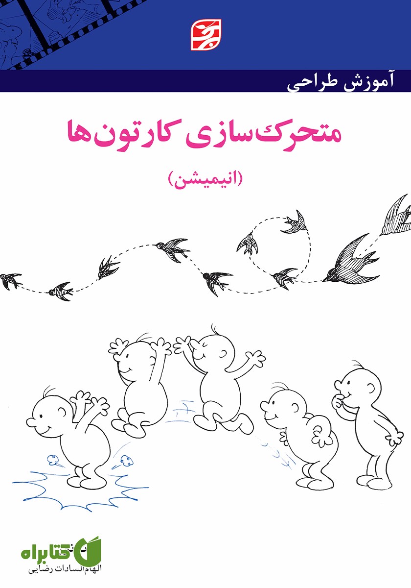 کتاب آموزش طراحی متحرک‌ سازی کارتون‌ها (انیمیشن)