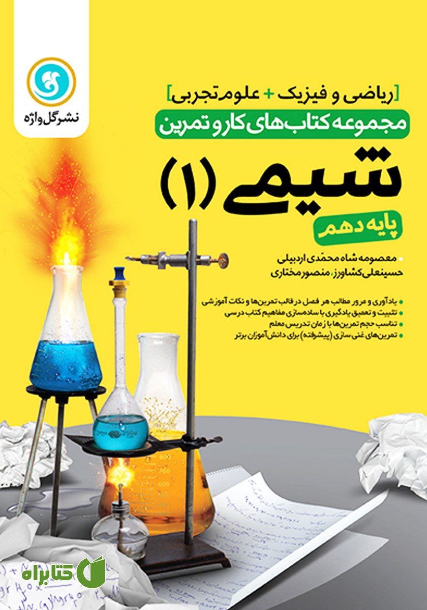 کتاب کار و تمرین شیمی 1 پایه دهم: رشته تجربی و ریاضی و فیزیک