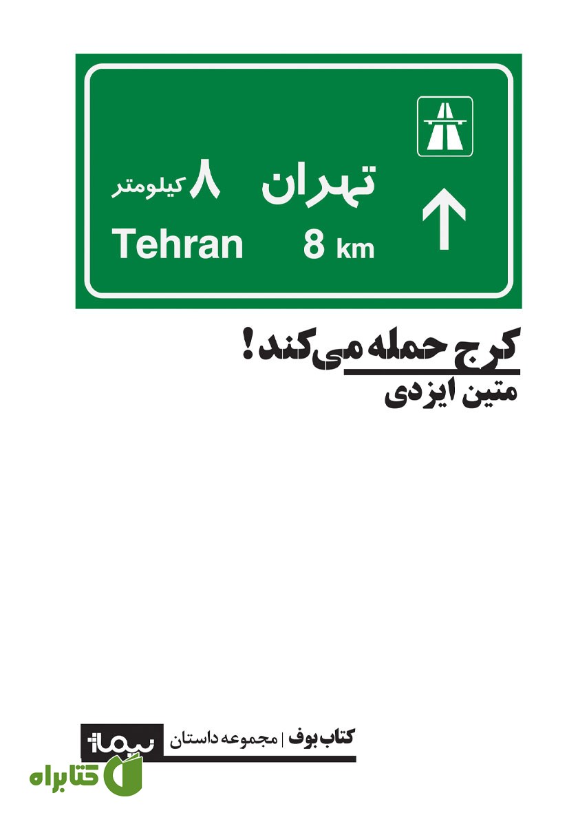 کتاب صوتی کرج حمله می‌کند!