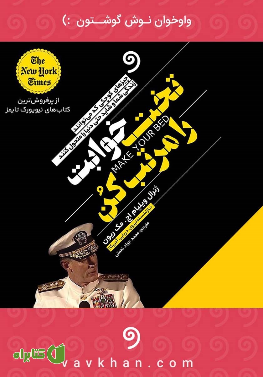 کتاب صوتی تختخوابت را مرتب کن