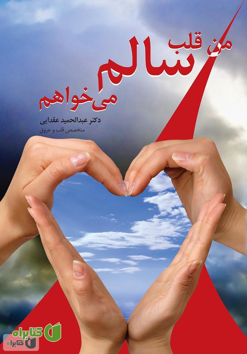 کتاب من قلب سالم می‌خواهم