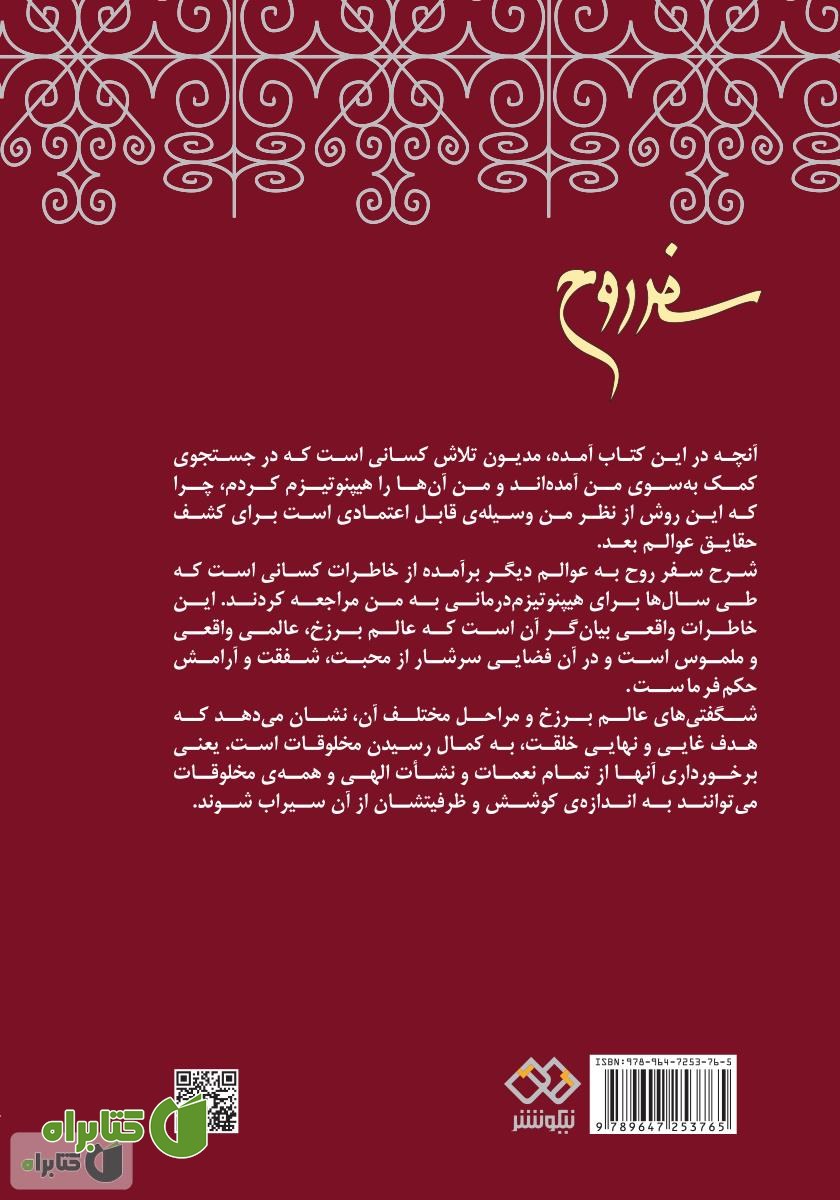 پشت جلد کتاب سفر روح