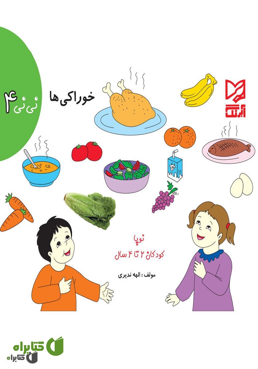 کتاب نی‌نی 4 - خوراکی‌ها