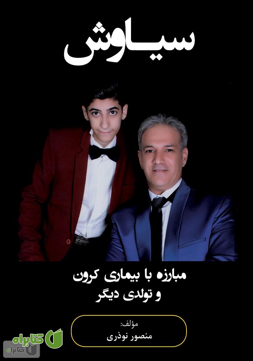 کتاب سیاوش: مبارزه با بیماری کرون و تولدی دیگر