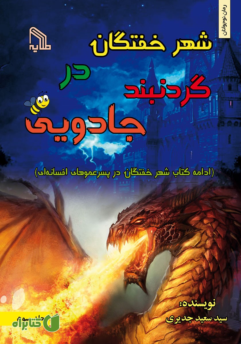 کتاب شهر خفتگان در‌ گردنبند جادویی - جلد سوم