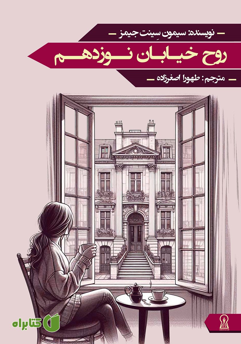 کتاب روح خیابان نوزدهم