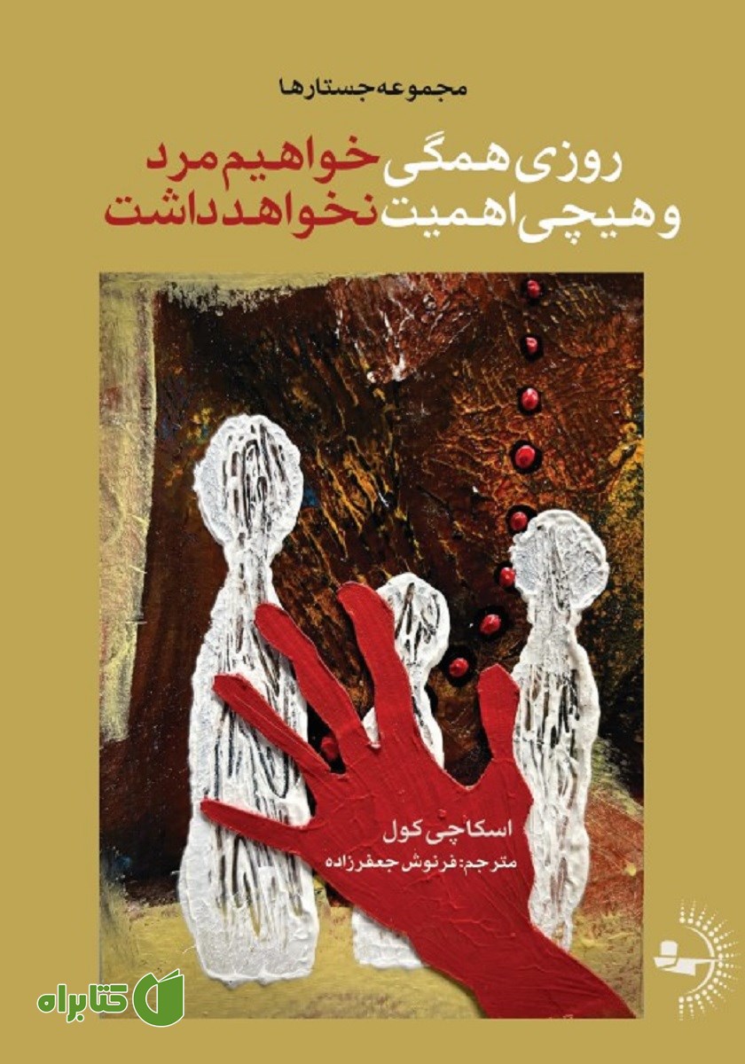 کتاب روزی همگی خواهیم مرد و هیچی اهمیت نخواهد داشت