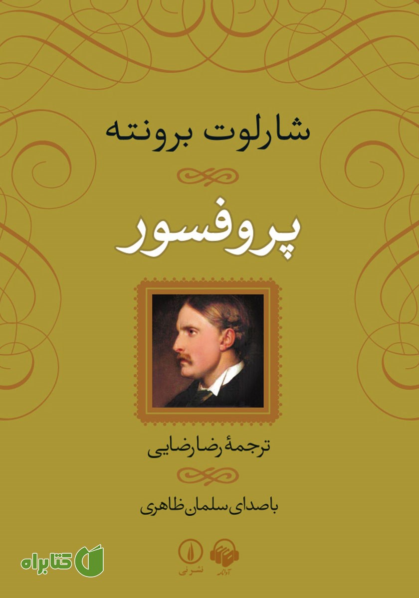 کتاب صوتی پروفسور