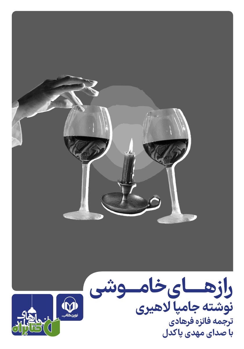 کتاب صوتی رازهای خاموشی